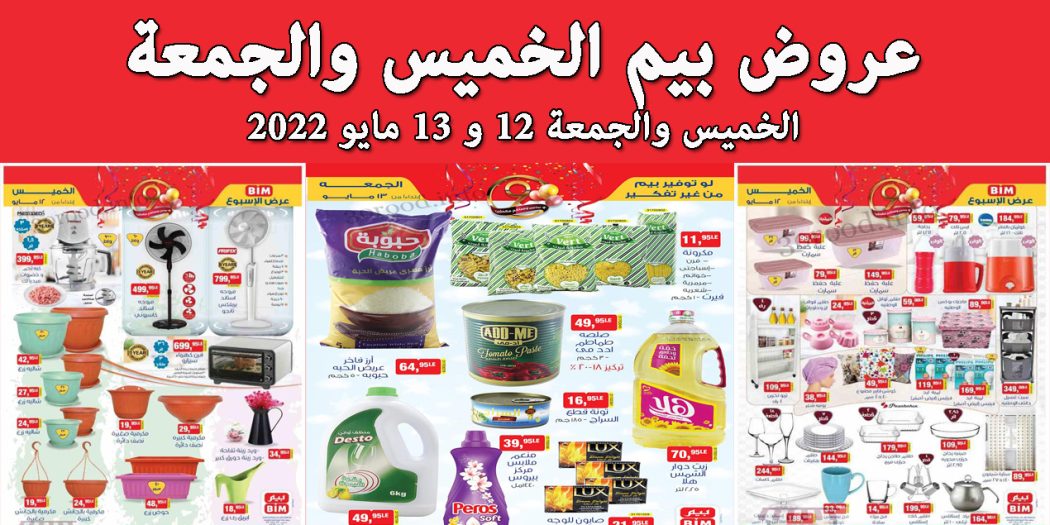 عروض بيم اليوم الخميس و الجمعة 12 و 13 مايو 2022 بجميع فروع بيم