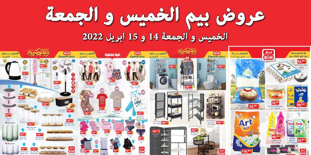 عروض بيم اليوم الخميس و الجمعة 14 و 15 ابريل 2022 بجميع فروع بيم
