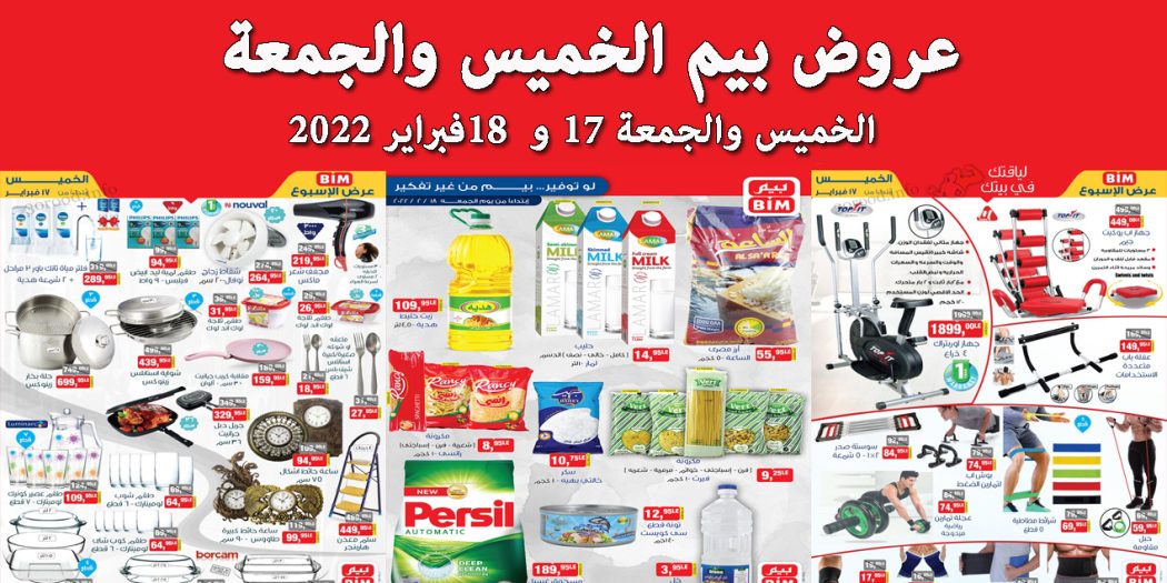 عروض بيم اليوم الخميس و الجمعة 17 و 18 فبراير 2022 بجميع فروع بيم