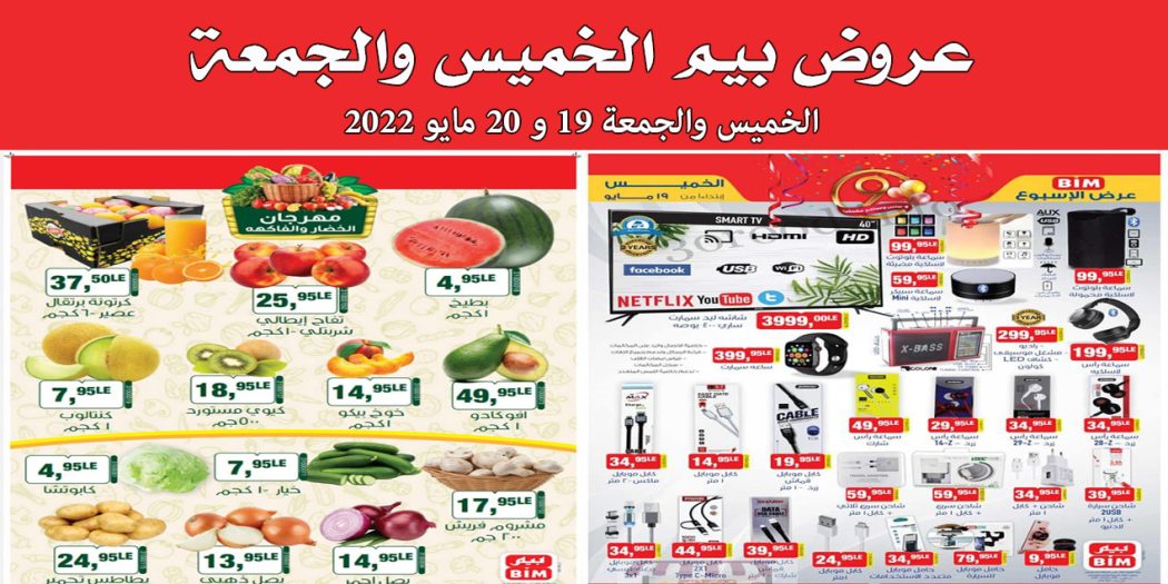 عروض بيم اليوم الخميس و الجمعة 19 و 20 مايو 2022 بجميع فروع بيم