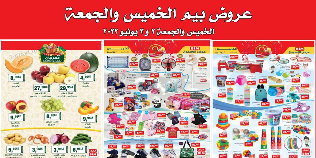 عروض بيم اليوم الخميس و الجمعة 2 و 3 يونيو 2022 بجميع فروع بيم