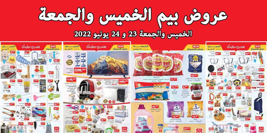 عروض بيم اليوم الخميس و الجمعة 23 و 24 يونيو 2022 بجميع فروع بيم