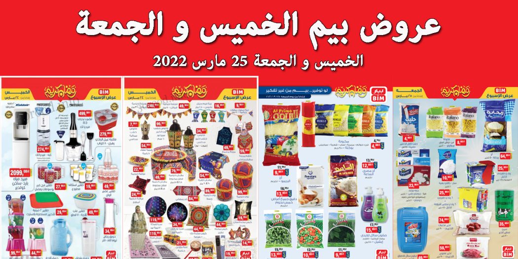 عروض بيم اليوم الخميس و الجمعة 24 و 25 مارس 2022 بجميع فروع بيم
