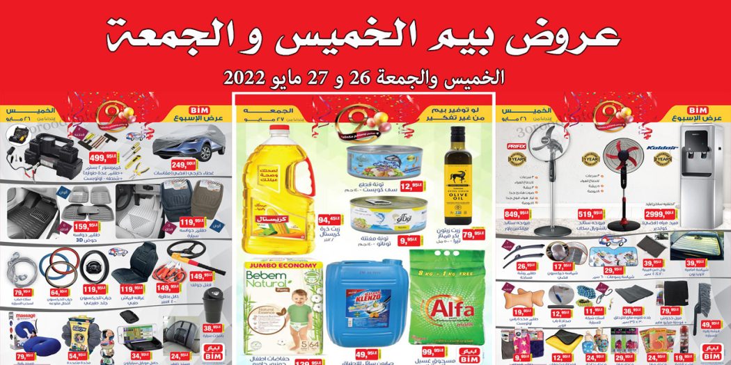 عروض بيم اليوم الخميس و الجمعة 26 و 27 مايو 2022 بجميع فروع بيم