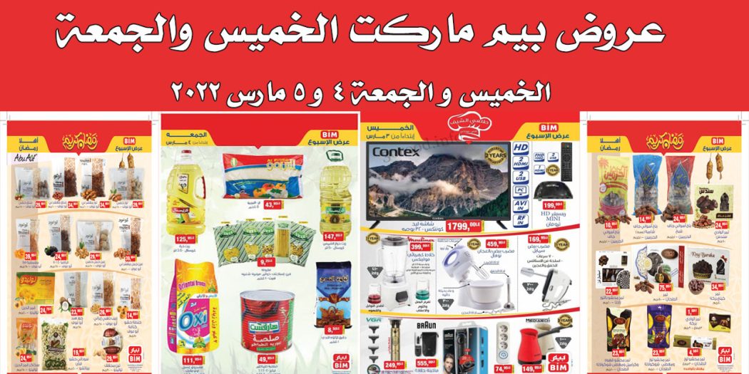 عروض بيم اليوم الخميس و الجمعة 3 و 4 مارس 2022 بجميع فروع بيم