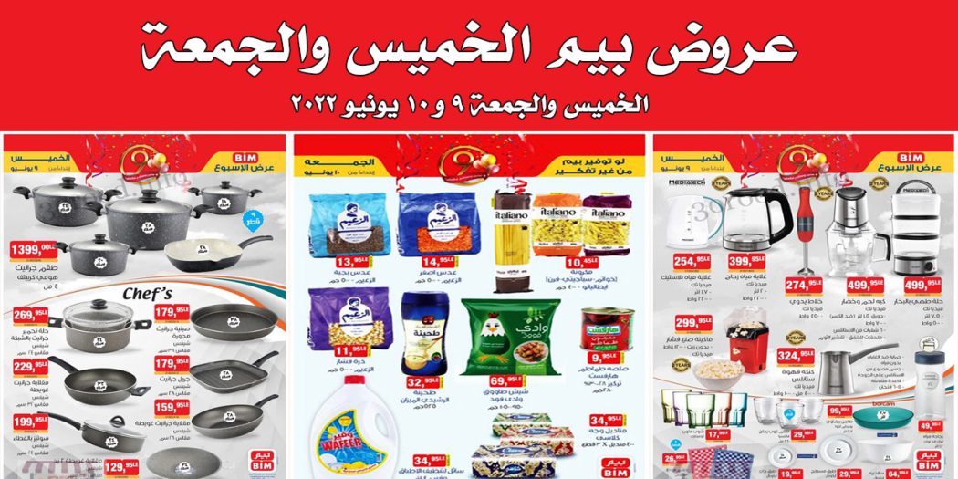 عروض بيم اليوم الخميس و الجمعة 9 و 10 يونيو 2022 بجميع فروع بيم