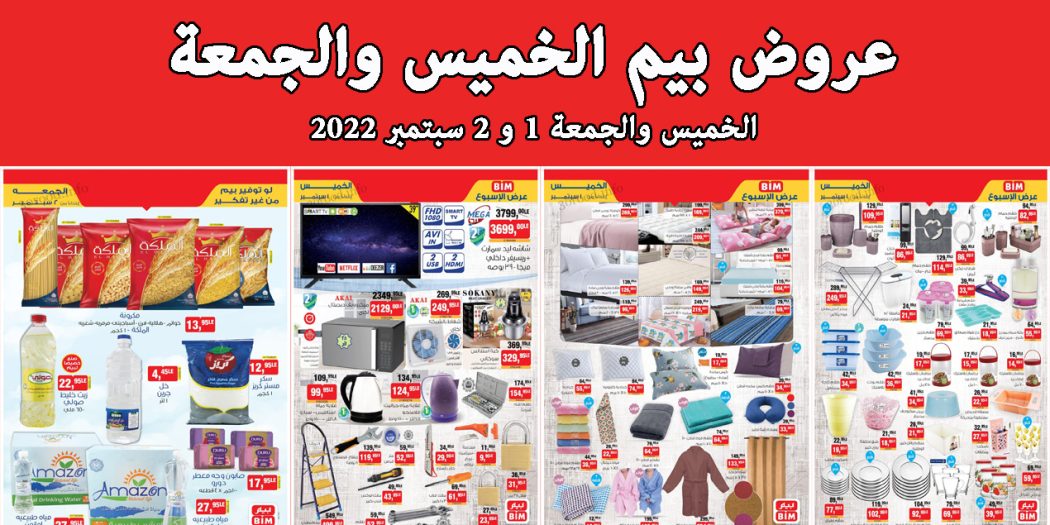 عروض بيم اليوم الخميس والجمعة 1 و 2 سبتمبر 2022 بجميع فروع بيم