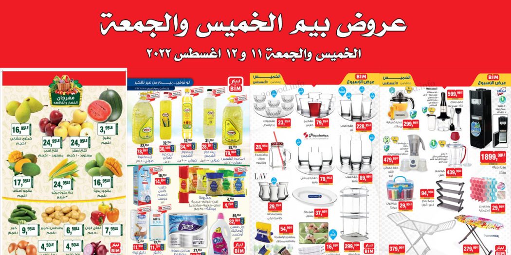 عروض بيم اليوم الخميس والجمعة 11 و 12 اغسطس 2022 بجميع فروع بيم