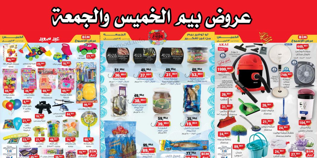 عروض بيم اليوم الخميس والجمعة 13 و 14 ابريل 2023 بجميع فروع بيم