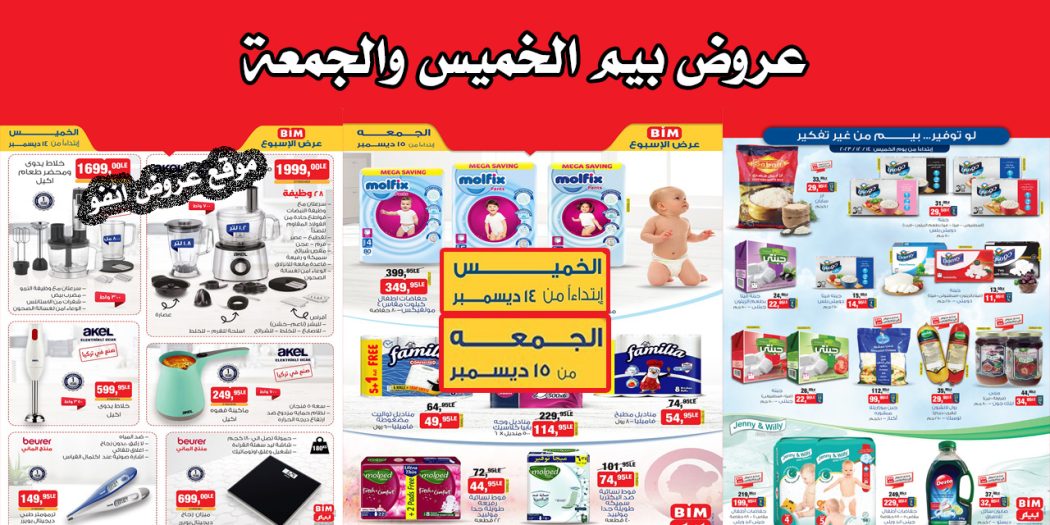 عروض بيم اليوم الخميس والجمعة 14 و 15 ديسمبر 2023 بجميع فروع بيم