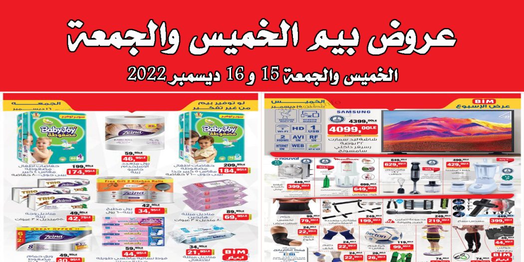 عروض بيم اليوم الخميس والجمعة 15 و 16 ديسمبر 2022 بجميع فروع بيم