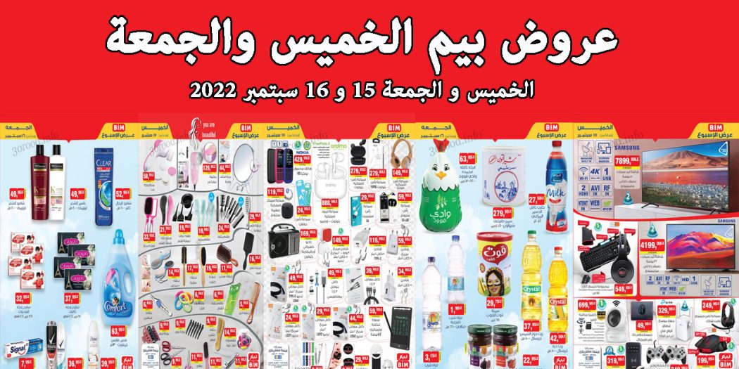 عروض بيم اليوم الخميس والجمعة 15 و 16 سبتمبر 2022 بجميع فروع بيم