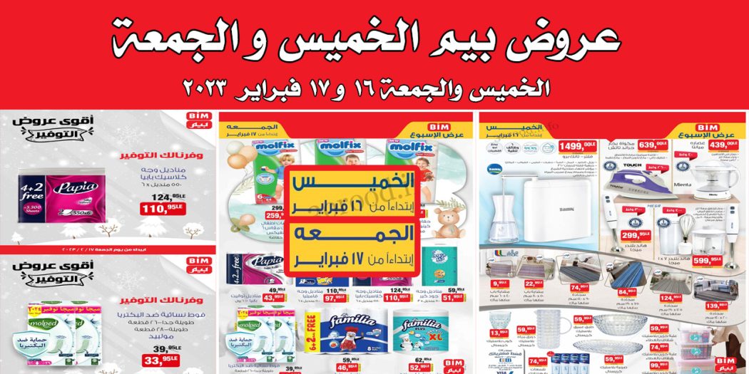 عروض بيم اليوم الخميس والجمعة 16 و 17 فبراير 2023 بجميع فروع بيم