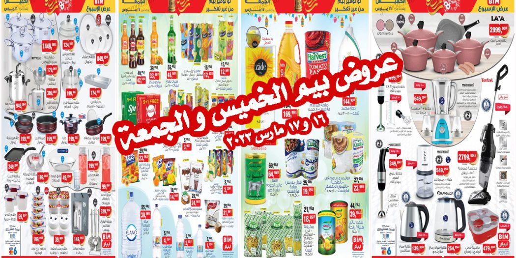 عروض بيم اليوم الخميس والجمعة 16 و 17 مارس 2023 بجميع فروع بيم