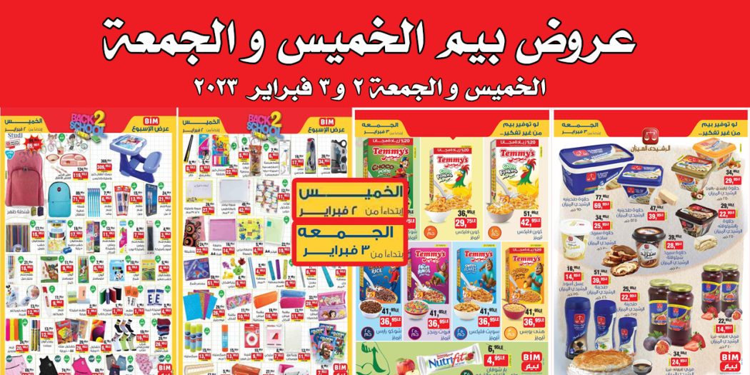 عروض بيم اليوم الخميس والجمعة 2 و 3 فبراير 2023 بجميع فروع بيم