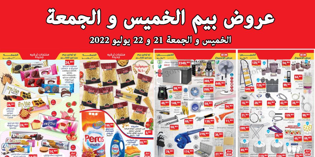 عروض بيم اليوم الخميس والجمعة 21 و 22 يوليو 2022 بجميع فروع بيم