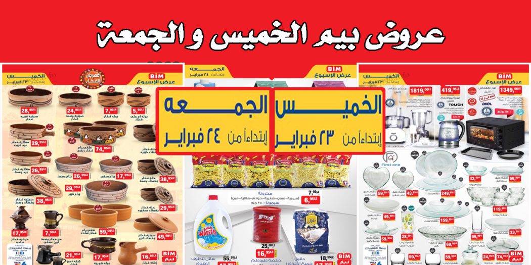 عروض بيم اليوم الخميس والجمعة 23 و 24 فبراير 2023 بجميع فروع بيم