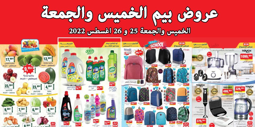 عروض بيم اليوم الخميس والجمعة 25 و 26 اغسطس 2022 بجميع فروع بيم