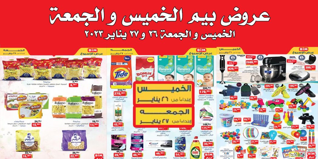 عروض بيم اليوم الخميس والجمعة 26 و 27 يناير 2023 بجميع فروع بيم
