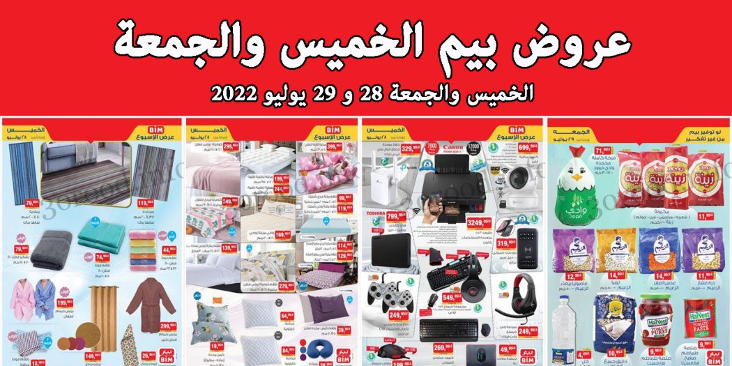 عروض بيم اليوم الخميس والجمعة 28 و 29 يوليو 2022 بجميع فروع بيم