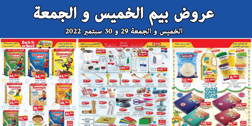 عروض بيم اليوم الخميس والجمعة 29 و 30 سبتمبر 2022 بجميع فروع بيم
