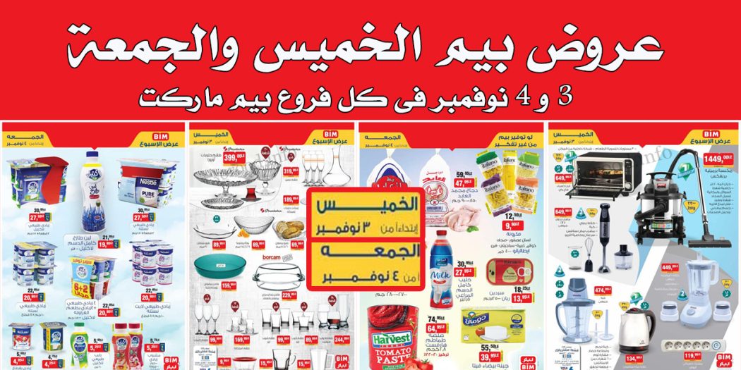 عروض بيم اليوم الخميس والجمعة 3 و 4 نوفمبر 2022 بجميع فروع بيم