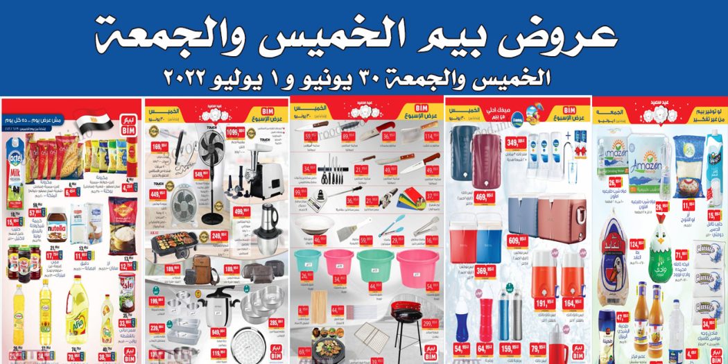 عروض بيم اليوم الخميس والجمعة 30 يونيو و 1 يوليو 2022 بجميع فروع بيم