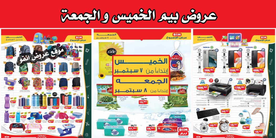 عروض بيم اليوم الخميس والجمعة 7 و 8 سبتمبر 2023 بجميع فروع بيم