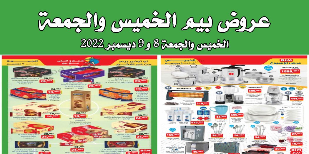 عروض بيم اليوم الخميس والجمعة 8 و 9 ديسمبر 2022 بجميع فروع بيم