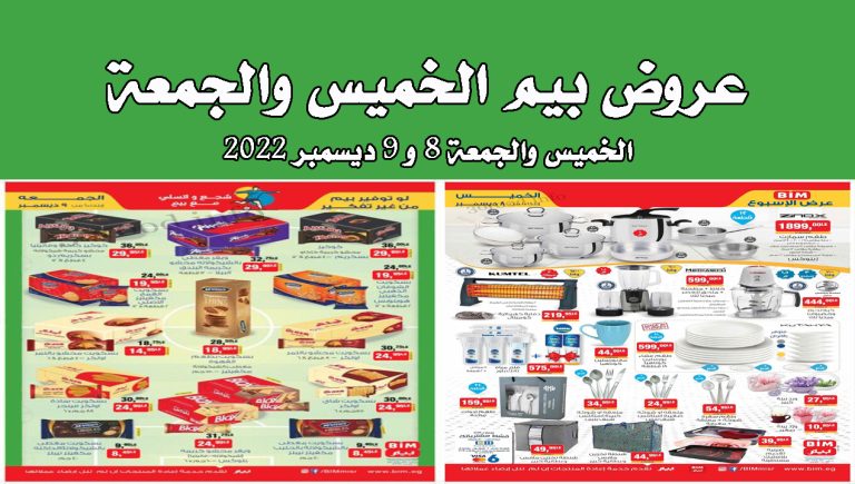 عروض بيم اليوم الخميس والجمعة 8 و 9 ديسمبر 2022 بجميع فروع بيم