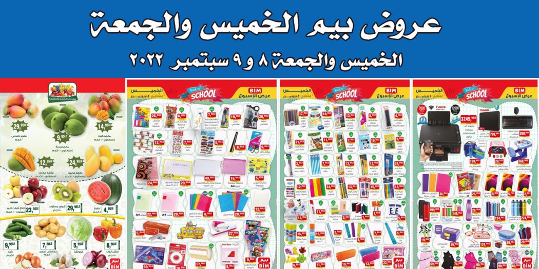 عروض بيم اليوم الخميس والجمعة 8 و 9 سبتمبر 2022 بجميع فروع بيم