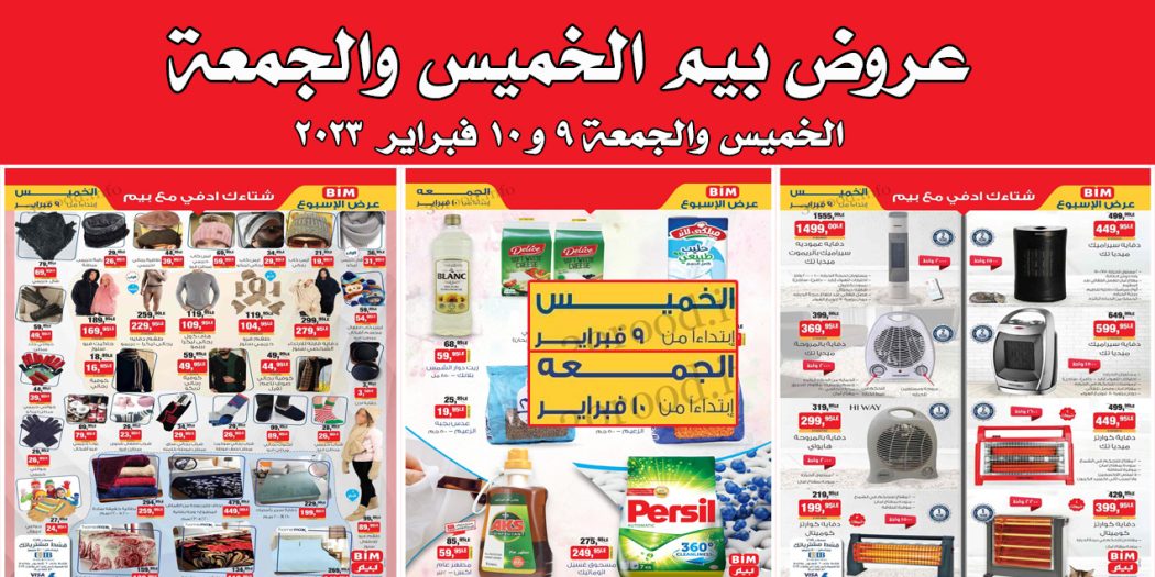 عروض بيم اليوم الخميس والجمعة 9 و 10 فبراير 2023 بجميع فروع بيم