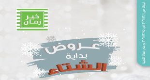 عروض خير زمان من 1 ديسمبر حتى 15 ديسمبر 2021 عروض الشتاء