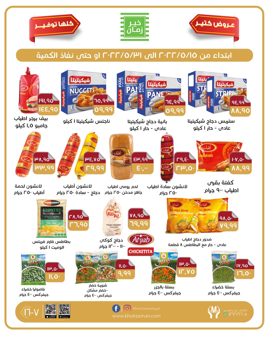 عروض خير زمان من 15 مايو حتى 31 مايو 2022 عروض التوفير