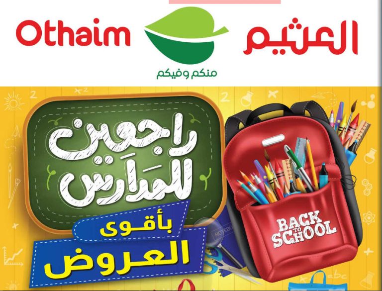 عروض ركن العثيم السعودية