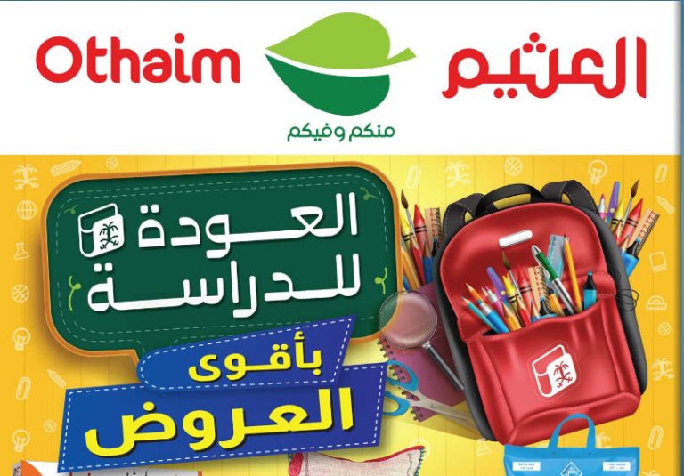 عروض ركن العثيم السعودية