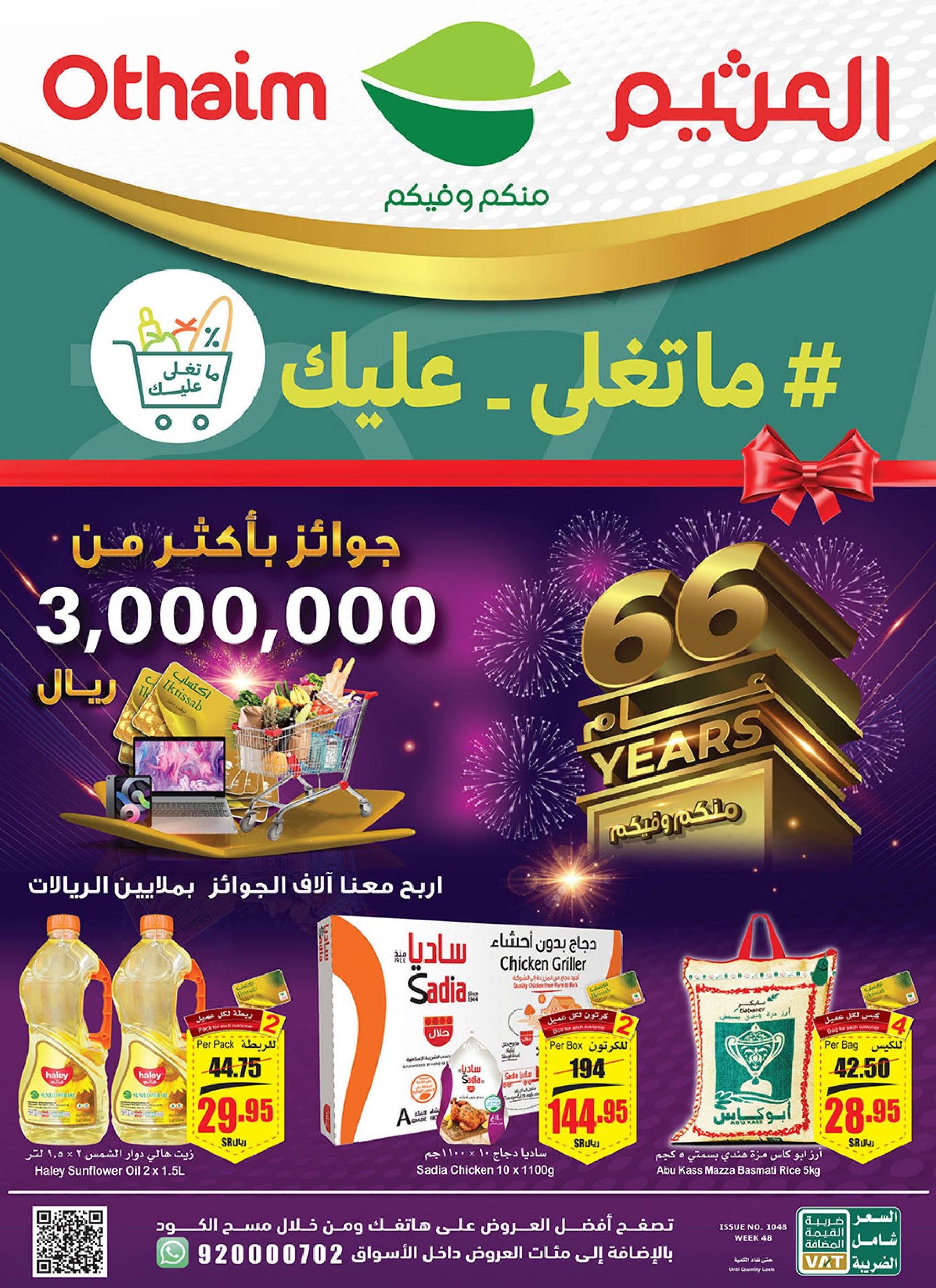 عروض ركن العثيم السعودية