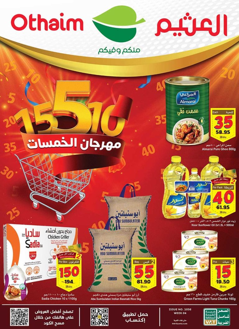 عروض ركن العثيم السعودية