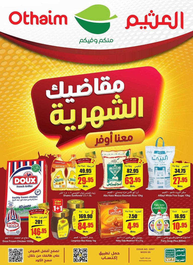 عروض ركن العثيم السعودية