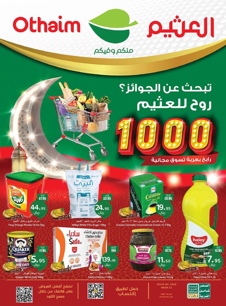 عروض ركن العثيم السعودية