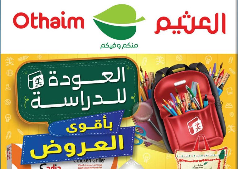 عروض ركن العثيم السعودية