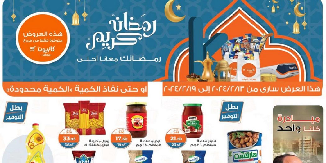 عروض كازيون الثلاثاء 13 فبراير حتى 19 فبراير 2024 عروض رمضان