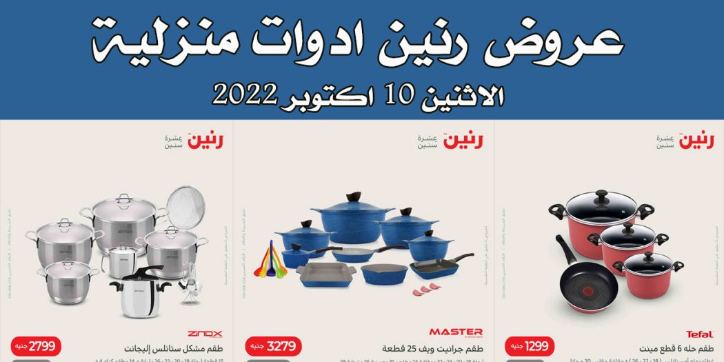 عروض رنين اليوم الاثنين 10 اكتوبر 2022 للادوات المنزلية