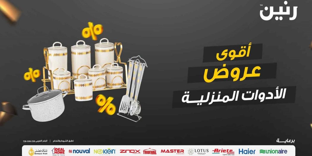 عروض رنين اليوم الاثنين
