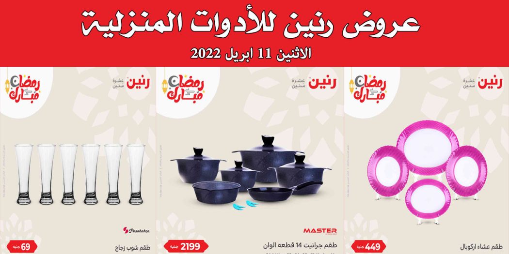 عروض رنين اليوم الاثنين 11 ابريل 2022 ادوات منزلية بجميع فروع رنين
