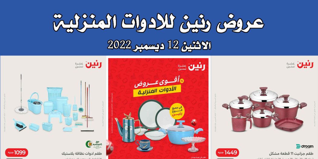 عروض رنين اليوم الاثنين 12 ديسمبر 2022 للادوات المنزلية