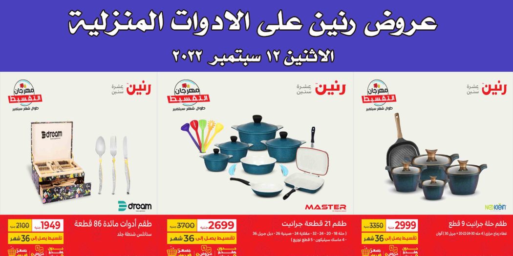 عروض رنين اليوم الاثنين 12 سبتمبر 2022 للادوات المنزلية
