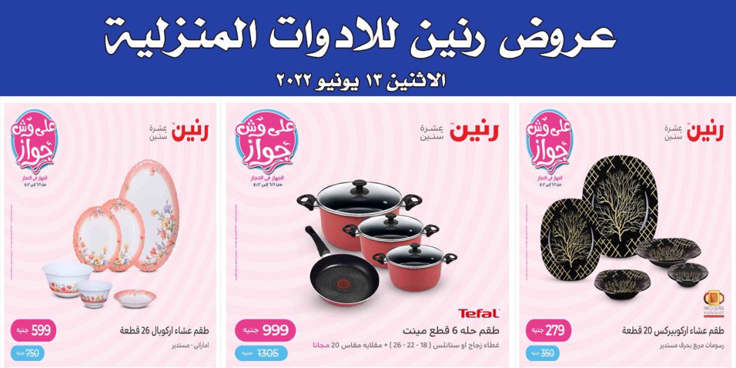 عروض رنين اليوم الاثنين 13 يونيو 2022 للادوات المنزلية بجميع فروع رنين
