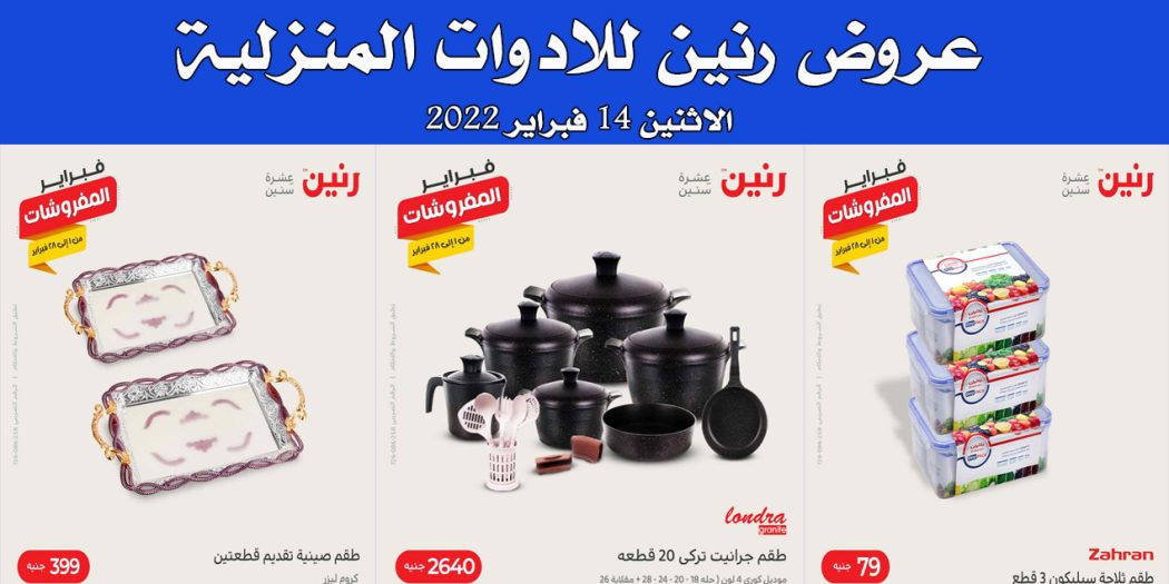 عروض رنين اليوم الاثنين 14 فبراير 2022 للادوات المنزلية بجميع فروع رنين