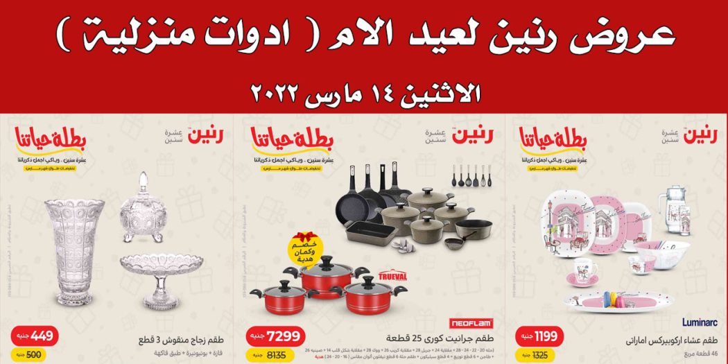 عروض رنين اليوم الاثنين 14 مارس 2022 للادوات المنزلية بجميع فروع رنين